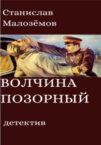 Станислав Борисович Малозёмов — Волчина позорный