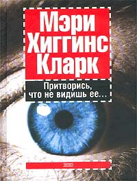 Мэри Хиггинс Кларк — Притворись, что не видишь ее