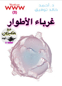 أحمد خالد توفيق — 03- غرباء الأطوار