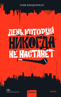 Куив Макдоннелл — День, который никогда не настанет [Литрес]