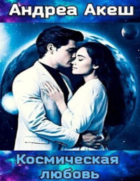 Андреа Акеш — Космическая любовь