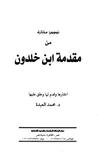 محمد العبدة — نصوص مختارة من مقدمة ابن خلدون