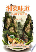 張奔騰 — 湘菜味道：1000種家常食譜