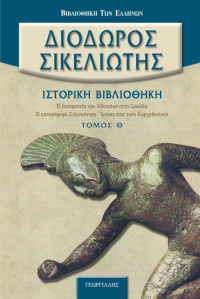 Διόδωρος Σικελιώτης — Η εκστρατεία των Αθηναίων στην Σικελία