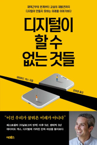 데이비스 색스 — 디지털이 할 수 없는 것들