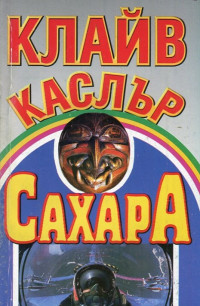 Клайв Къслър — Сахара