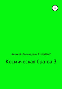 Алексей Леонидович FreierWolf — Космическая братва 3