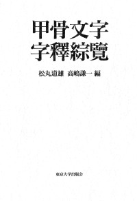 松丸道雄, 高嶋謙一 — 甲骨文字字釋綜覽 下