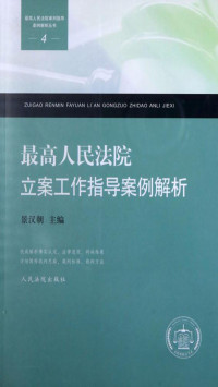 景汉朝 — 最高人民法院立案工作指导案例解析