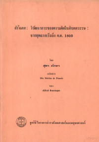 สุดา ภักษา — ฝรั่งเศส: วิวัฒนาการของความคิดในสิบศตวรรษ จากยุคแรกเริ่มถึง ค.ศ. 1800