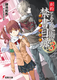 鎌池和馬 , はいむらきよたか — 創約 とある魔術の禁書目録（３）