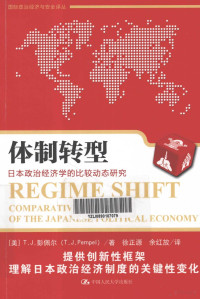 T.J.彭佩尔 — 体制转型：日本政治经济学的比较动态研究