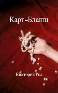 Виктория Роа — Карт-Бланш