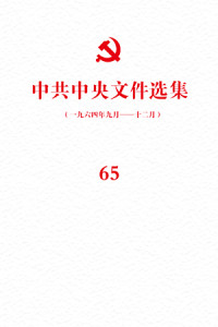 中央档案馆, 中共中央文献研究室 — 中共中央文件选集（65）