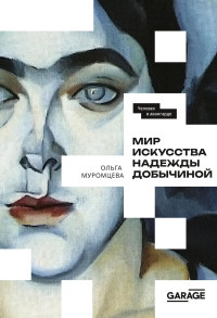 Ольга Муромцева — Мир искусства Надежды Добычиной