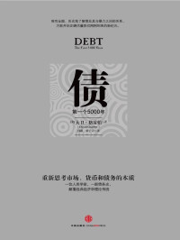 大卫·格雷伯 — 债：第一个5000年