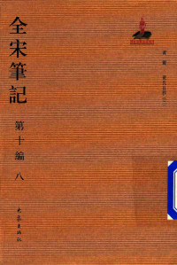 上海师范大学古籍研究所 — 1008全宋笔记.第十编.八.黄氏日抄.三