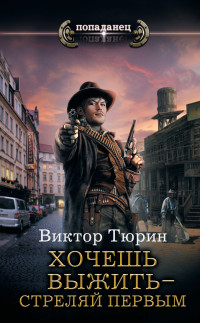 Виктор Иванович Тюрин — Хочешь выжить – стреляй первым