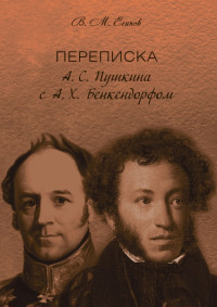 Виктор Михайлович Есипов — Переписка А. С. Пушкина с А. Х. Бенкендорфом