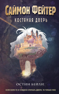 Остин Бейли — Костяная дверь