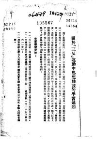 Unknown — 思想建设学习文件（中国共产党中央华南分局宣传部辑1952.05）（竖排）