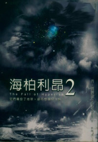 丹．西蒙斯 — 海柏利昂2