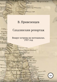 Владимир Андреевич Привезенцев — Сахалинский репортаж. Вокруг острова на мотоциклах. 1957 год