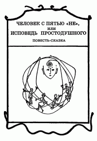 Вадим Сергеевич Шефнер — Человек с пятью «не», или Исповедь простодушного