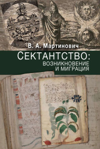 Владимир Александрович Мартинович — Сектантство: возникновение и миграция