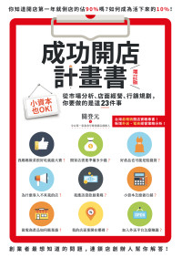 關登元 — 成功開店計畫書（增訂版）：小資本也OK！從市場分析、店面經營、行銷規劃，你要做的是這23件事