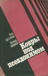 Яков Фроимович Шестопал & Леонард Гавриилович Южаков — Ковры под псевдонимом