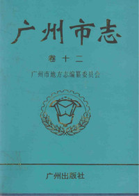 广州市地方志编纂委员会 — 广州市志 卷12 政法卷