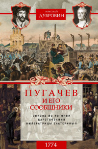 Николай Федорович Дубровин — Пугачев и его сообщники. 1774 г. Том 2 [litres]