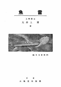 大井上　博　（1901-1966）、　山海堂出版部 — 「魚　雷」　昭和１７年