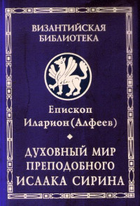 Иларион (Алфеев) — Духовный мир преподобного Исаака Сирина