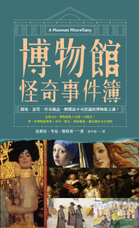 克萊兒 · 考克-斯塔基 (Claire Cock-Starkey) 著 ; 游卉庭 譯 — 博物館怪奇事件簿：鬧鬼、詛咒、珍奇藏品 ⋯ 解開最不可思議的博物館之謎！= A Museum Miscellany