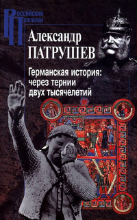 Александр Иванович Патрушев — Германская история: через тернии двух тысячелетий