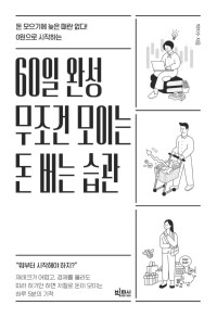 박지수 — 60일 완성 무조건 모이는 돈 버는 습관