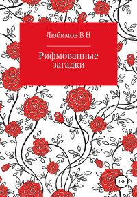 Владимир Николаевич Любимов — Рифмованные загадки