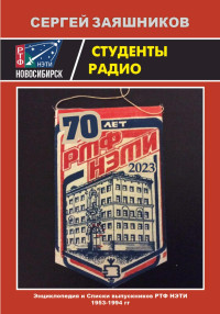 Сергей Иванович Заяшников — Студенты радио. Энциклопедия и Списки выпускников РТФ НЭТИ 1953 – 1994 гг.