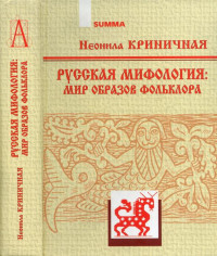 Неонила Артемовна Криничная — Русская мифология: Мир образов фольклора