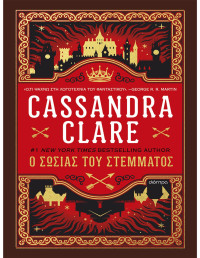 Cassandra Clare — Ο σωσίας του στέμματος