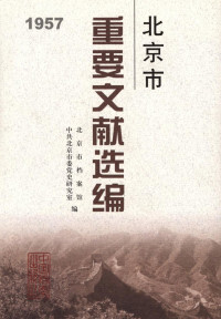 北京市档案馆 — 北京市重要文献选编．1957年