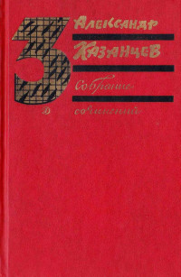 Александр Петрович Казанцев — Собрание сочинений в трех томах. Том 3. Пылающий остров.