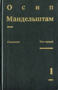 О. Э. Мандельштам — Том 1. Стихотворения. Переводы