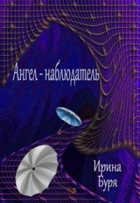 Ирина Буря — Ангел-наблюдатель (СИ)