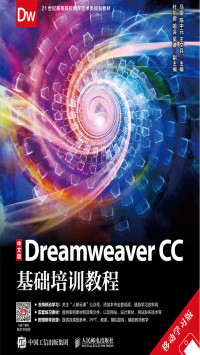 马娜，陈中元，王文兵 — 中文版Dreamweaver CC基础培训教程（移动学习版）