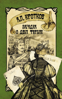 Антон Павлович Кротков — Загадка о двух ферзях