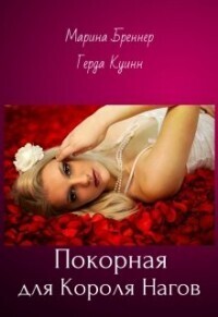 Герда Куинн — Покорная для Короля Нагов (СИ)