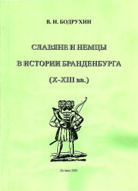 Владимир Михайлович Бодрухин — Славяне и немцы в истории Бранденбурга (X–XIII вв.)